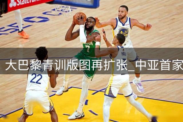 大巴黎青训版图再扩张 中亚首家足球学院落户阿拉木图
