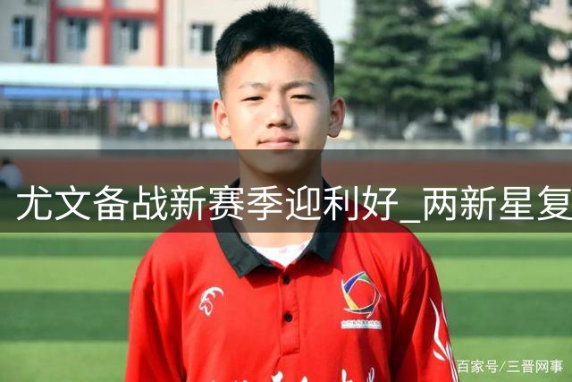 尤文备战新赛季迎利好 两新星复出合练仅剩图拉姆伤缺